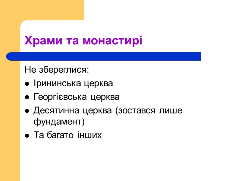 Храми та монастирі Не збереглися: Ірининська церква Георгієвська церква Десятинна церква (зостався лише фундамент)